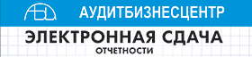 Аудитбизнесцентр, бухгалтерские услуги. ИП Власов Н.Ф. (г. Новокузнецк)
