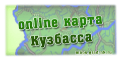 Онлайн карта и электронный справочник Кемеровской области